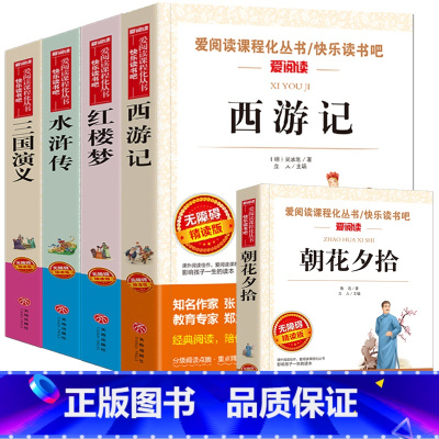 [五年级下册]四大名著+朝花夕拾全5册 [正版]四大名著全套4册小学生版西游记红楼梦三国演义水浒传原著五年级下册必读课外