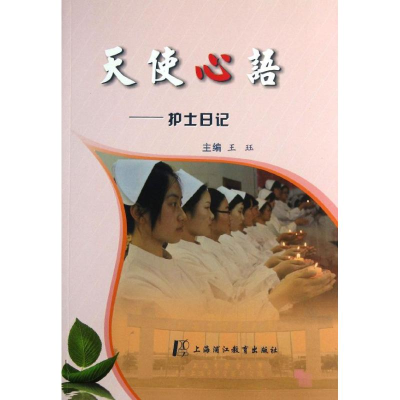 醉染图书天使心语9787811212778