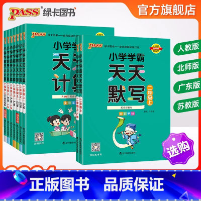 [广东版]天天默写+计算 人教版 共2本 二年级上 [正版]2024绿卡小学学霸天天计算天天默写二年级上册北师版人教版语