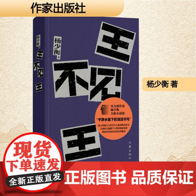 王不见王 杨少衡 正版书籍小说书 作家出版社 安徽新华正版书籍