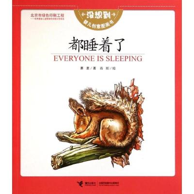 正版-都睡着了萧袤9787544836210接力出版社