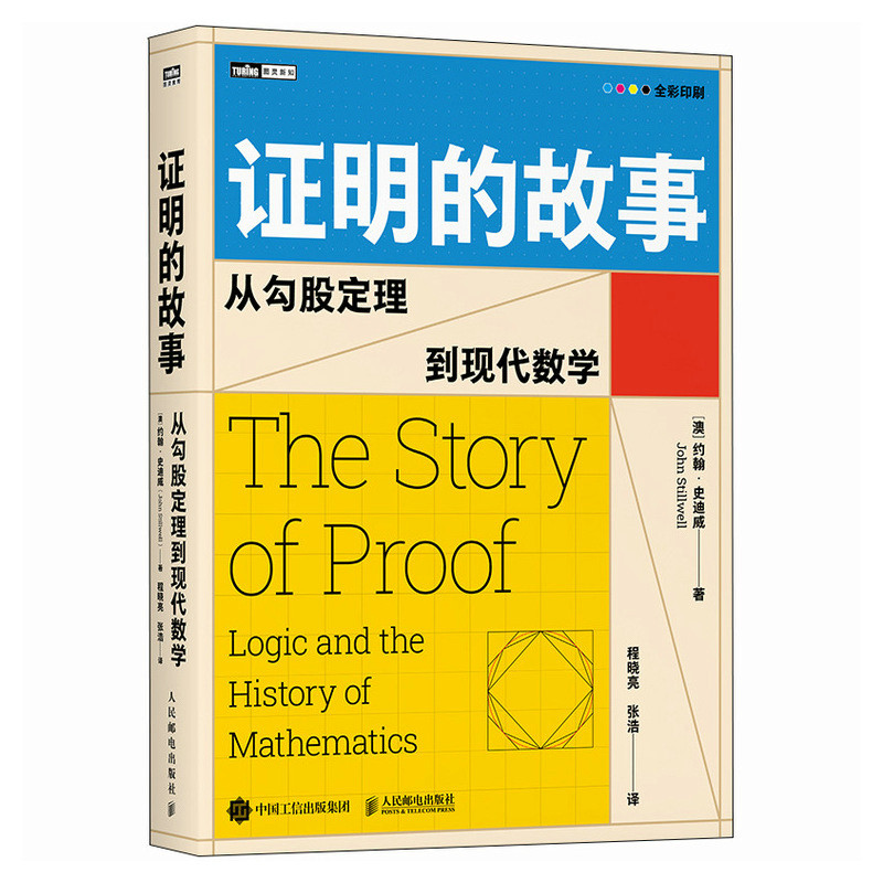 正版新书]证明的故事:从勾股定理到现代数学[澳] 约翰·史迪威(