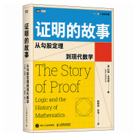 正版新书]证明的故事:从勾股定理到现代数学[澳] 约翰·史迪威(