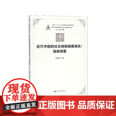 近代中国的社会保险制度演化--强制储蓄/近代中国经济转型