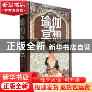 正版 瑜伽与冥想(新版) 无 北京联合出版公司 9787550225565 书籍