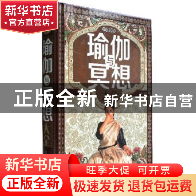 正版 瑜伽与冥想(新版) 无 北京联合出版公司 9787550225565 书籍