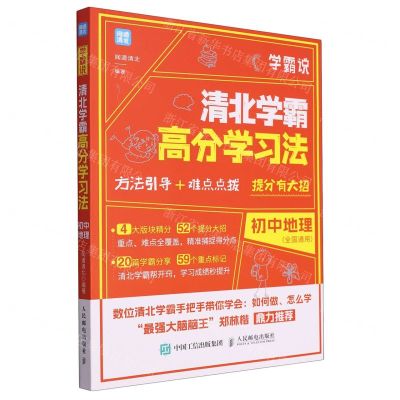[N]学霸说(清北学霸高分学习法初中地理)-9787115583574