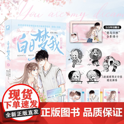 印签版[赠透卡x1+拍立得套组*3]白日梦我漫画版1 栖见著《即使是日常》作者《白日梦我》主笔 大陆漫画绘本正版实体书
