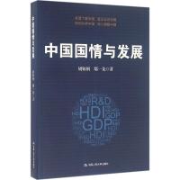 正版新书]中国国情与发展胡鞍钢9787300208282