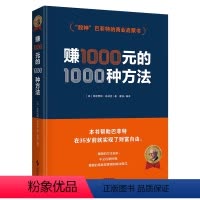 [正版]赚1000元的1000种方法(精装) 弗朗西斯米纳克著股神巴菲特的商业启蒙财富密码金融投资理财策略创业成功商业