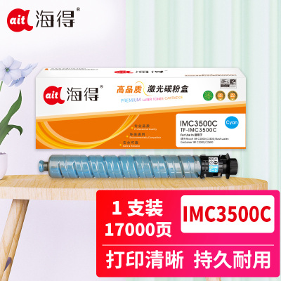海得IM C3500粉盒TF-IMC3500C蓝色17K适用理光IM C3000 IM C3500复印机碳粉盒