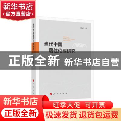 正版 当代中国居住伦理研究 陈丛兰 著 人民出版社 978701021099