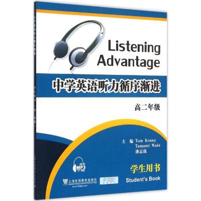 高二年级-中学英语听力循序渐进-学生用书