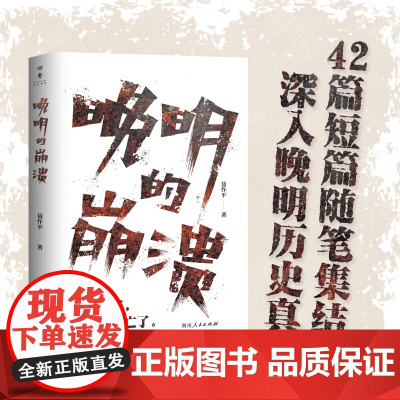 晚明的崩溃 聂作平著(42篇精彩历史随笔,以晚明时代为背景,观照末世君臣、军民的所作所为,直陈历史真相)湖南人民出版社