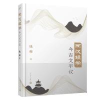 正版新书]两汉经学今古文平议钱穆|责编:卜艳冰//吕昱雯97870201
