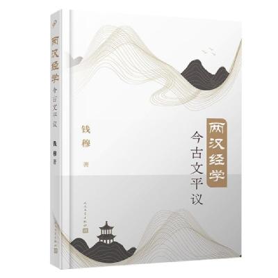 正版新书]两汉经学今古文平议钱穆|责编:卜艳冰//吕昱雯97870201