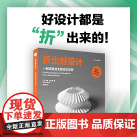 折出好设计 一张纸激发无限造型创意 80多种纸张折叠技巧教学提升设计师空间感几何直觉三维造型创作能力