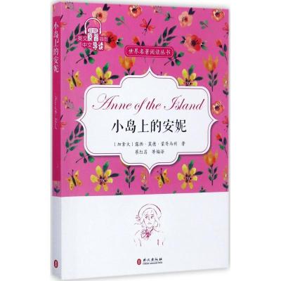 正版新书]小岛上的安妮蔡红昌9787119109657