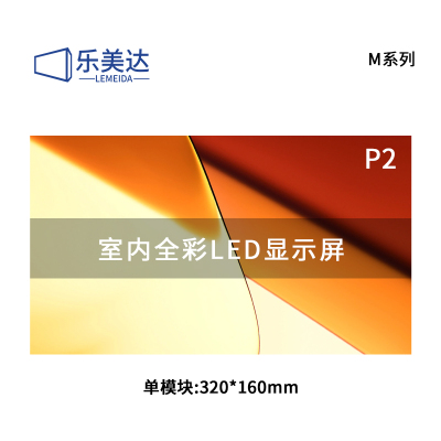 乐美达 LED显示屏室内全彩小间距广告屏P2会议室电子屏单模块320*160mm LP2M78D
