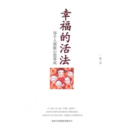 [M]幸福的活法-9787801038289