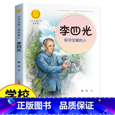 李四光 [正版]中华先锋人物故事汇11册钟南山生命的卫士终南山雷锋钱学森中国科学家袁隆平传 屠呦呦华罗庚陈景润中国女排航