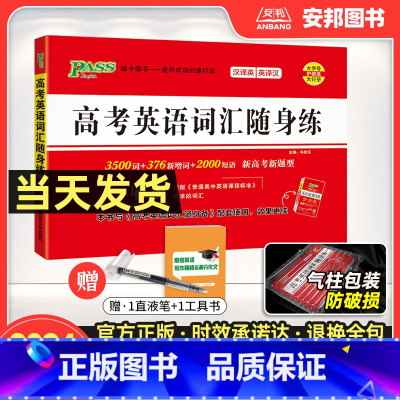 高考英语词汇随身练 全国通用 [正版]2024新版高考英语词汇随身练默写本pass绿卡随身备全国通用高考英语3500词2
