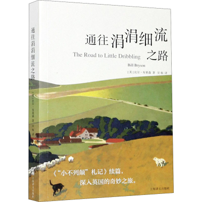 醉染图书通往涓涓细流之路9787532784691