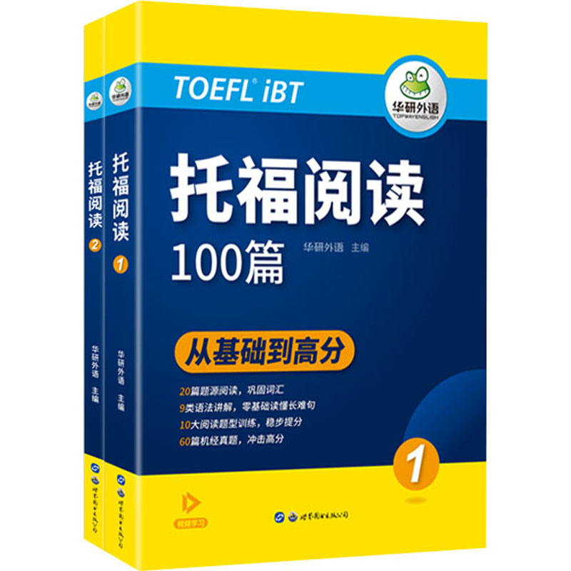 [M]托福阅读(1-2)-9787519295493
