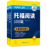 [M]托福阅读(1-2)-9787519295493