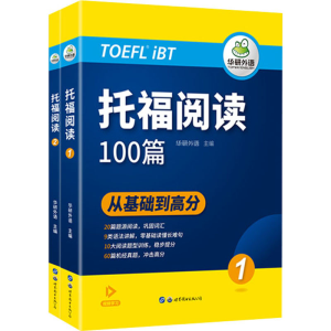 [M]托福阅读(1-2)-9787519295493