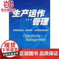 生产运作管理