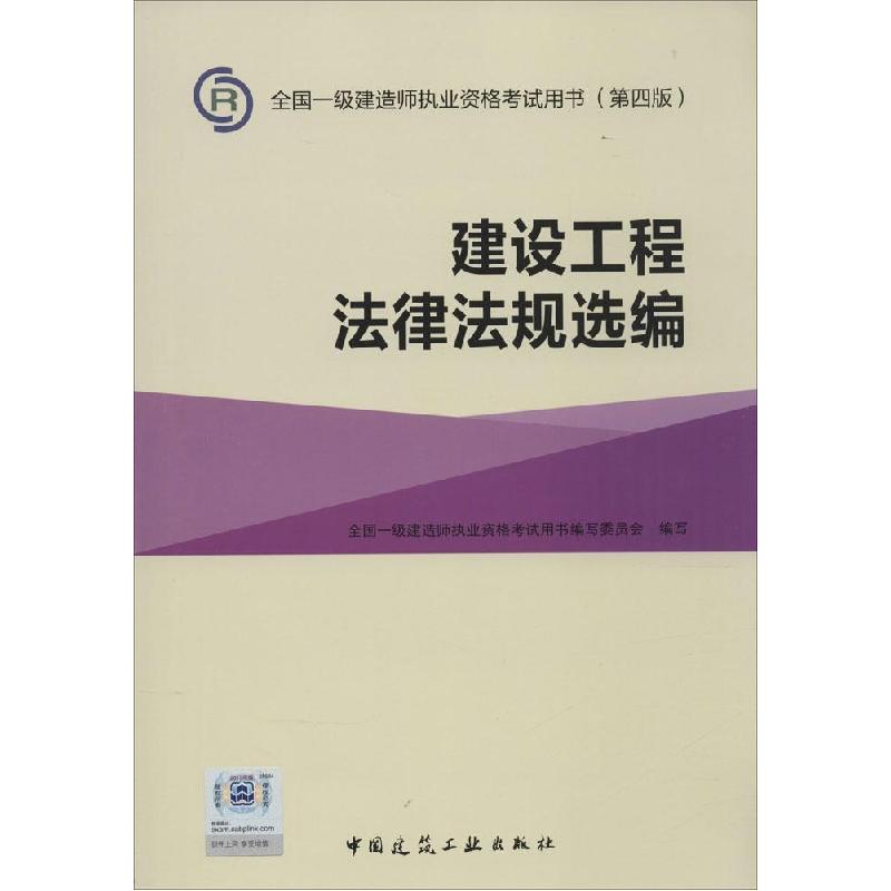 正版新书]建设工程法律法规选编(第4版)写9787112177998