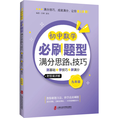 [M]初中数学必刷题型满分思路与技巧 测基础+学技巧+刷满分 9年级-9787552040258