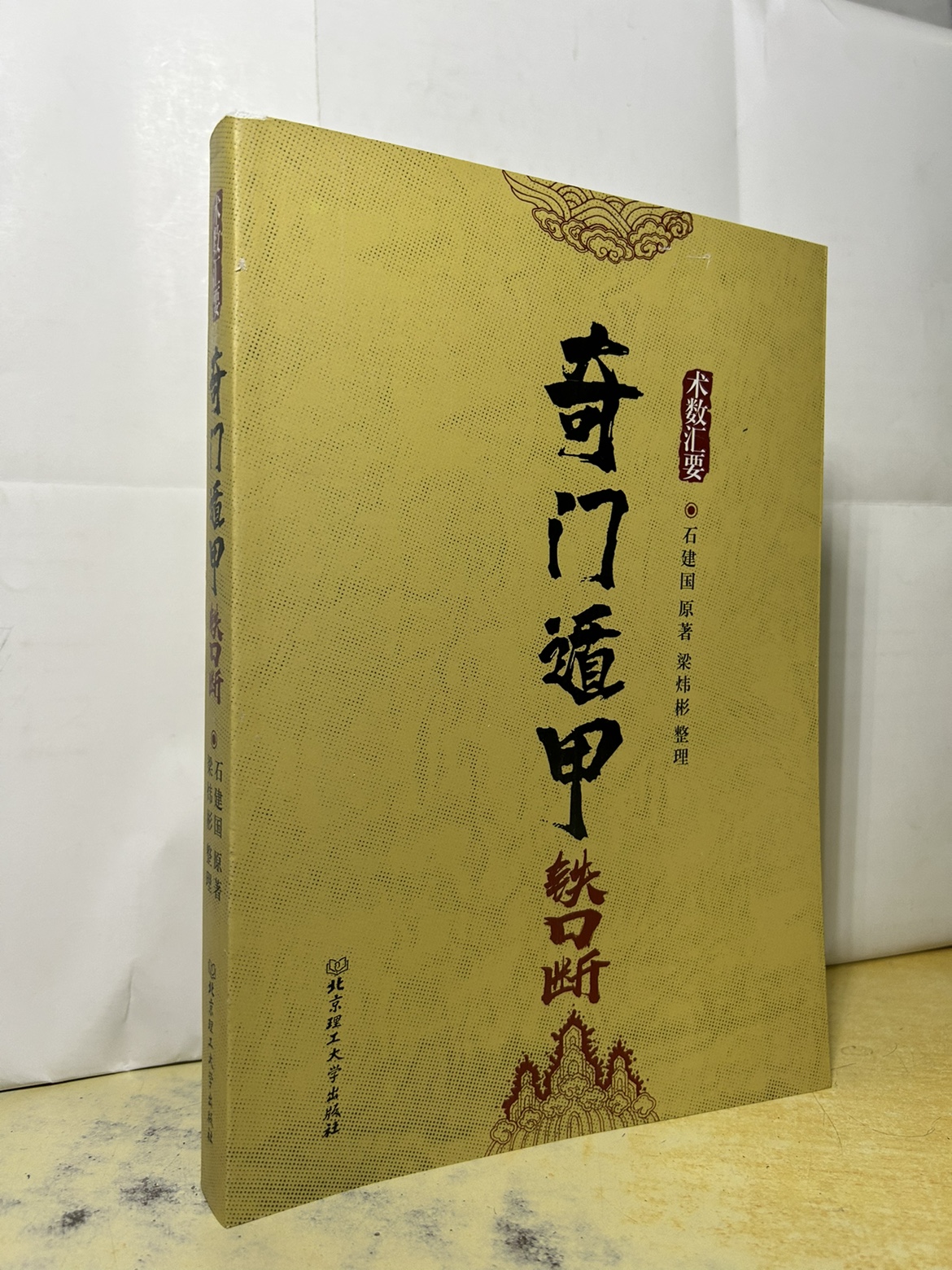 奇门遁甲铁口断 梁伟杉整理 石建国原着
