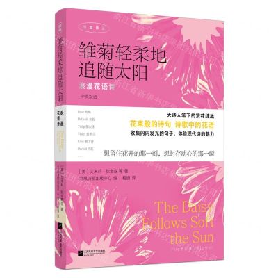 [N]雏菊轻柔地追随太阳(浪漫花语诗中英双语)/浅尝诗丛-9787559479112