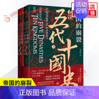 [正版]帝国的崩裂 细说五代十国全史上下册全2册 李奕定 著 细说在乱世中读懂古代中国那些事儿汲取历史教训 古代中国通史
