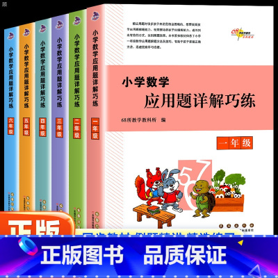 [通用版]数学 小学一年级 [正版]68所小学数学应用题详解巧练一二三四五六年级上下全一册全国通用同步训练重点应用题解题
