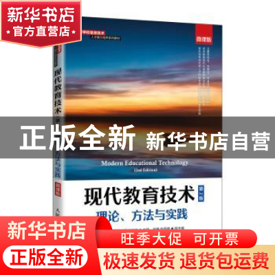 正版 现代教育技术(理论方法与实践第2版微课版高等学校信息技术