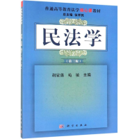 醉染图书民法学(第3版)/胡家强等9787030598059