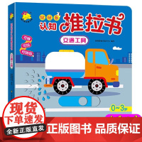 正版玩玩乐认知推拉书-交通工具 宝宝书籍撕不烂 小小手指翻翻推拉书奇妙洞洞书 0-3岁幼儿启蒙看图识字认知书认字卡片幼儿