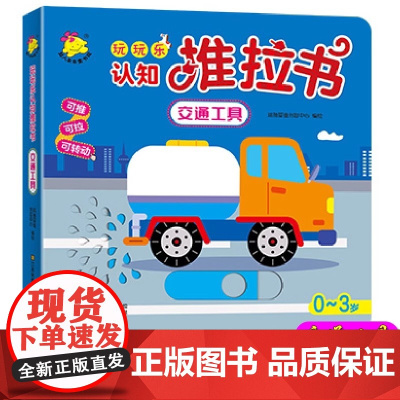 正版玩玩乐认知推拉书-交通工具 宝宝书籍撕不烂 小小手指翻翻推拉书奇妙洞洞书 0-3岁幼儿启蒙看图识字认知书认字卡片幼儿