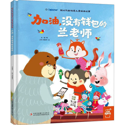 加油没有钱包的兰老师(精)/新时代新创造儿童绘本故事