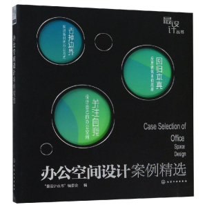 [M]办公空间设计案例精选/最设计丛书-9787122341211