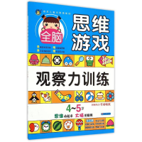 [M]4-5岁全脑思维游戏·观察力训练-9787533286194