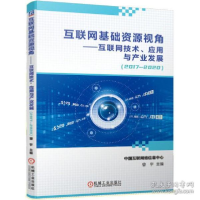正版新书]互联网基础资源视角——互联网技、应用与产业发展(201