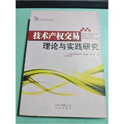 正版新书]技术产权交易理论与实践研究刘东威、李健 著97872000