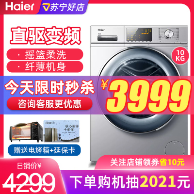 海尔（Haier）滚筒洗衣机全自动直驱变频智能低噪紫水晶一级能效超薄机身10公斤大容量