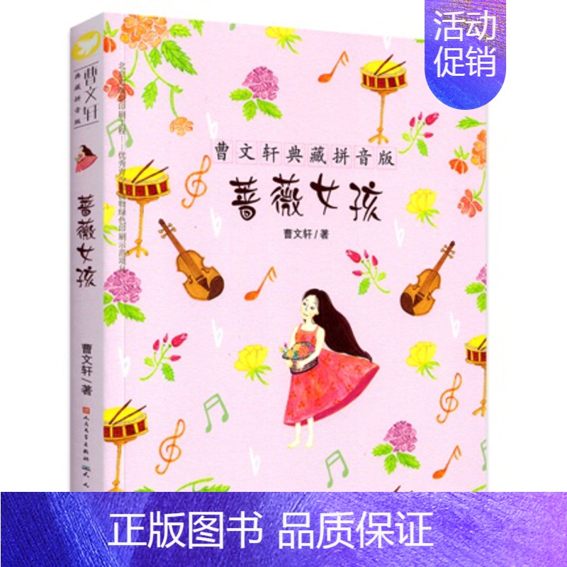 [正版]蔷薇女孩 曹文轩典藏拼音版6-7-8-9岁儿童文学读物成长故事 一二年级小学生课外阅读书籍 草房子的作者曹文轩系