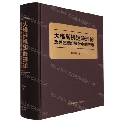 [N]大维随机矩阵理论及其在高维统计中的应用(精)-9787312057359