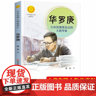 中国科学家华罗庚小杂货铺里走出的大数学家 中华先锋人物故事汇 小学一二三四五六年级课外书必读老师儿童故事书英雄名人传记